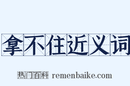 拿不住近义词是什么意思的图片